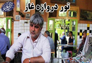 تور دروازه غار