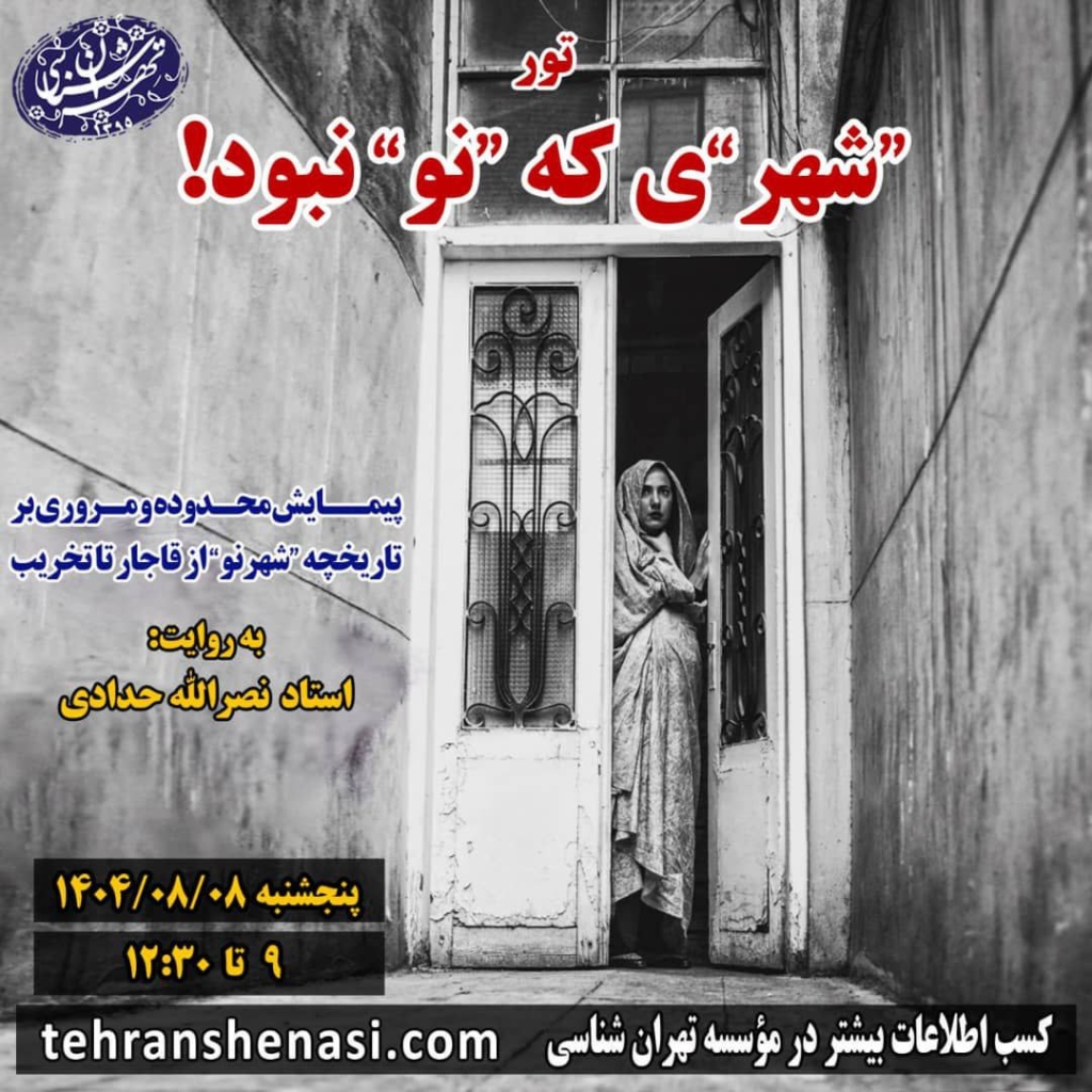 تور شهر نو