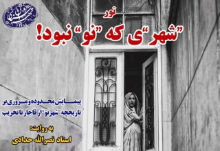 تور شهر نو