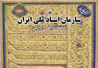 تور مرکز اسناد ملی ایران( حافظه تاریی ایرانیان)