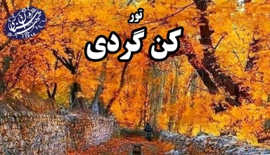 تور کن موسسه تهران شناسی
