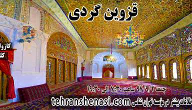 قزوین گردی- موسسه تهران شناسی