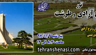 تور میدان آزادی و طرشت-تهران شناسی