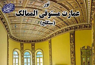 عمارت مستوفی الممالک
