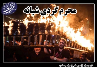 محرم گردی شبانه-موسسه تهران شناسی