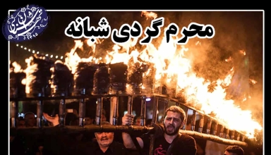 محرم گردی شبانه-موسسه تهران شناسی